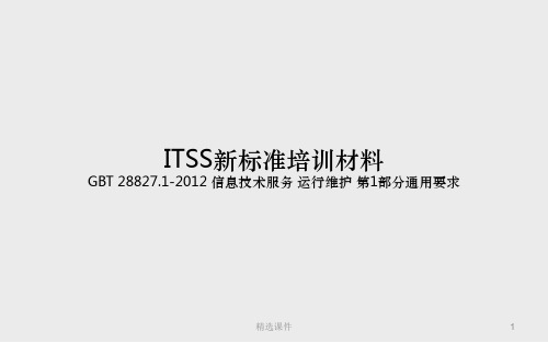 ITSS新标准培训学习材料PPT课件
