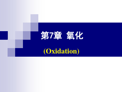 《精细有机合成化学及工艺学》第7章氧化解析
