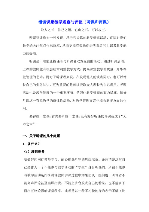 漫谈课堂教学观察与评议