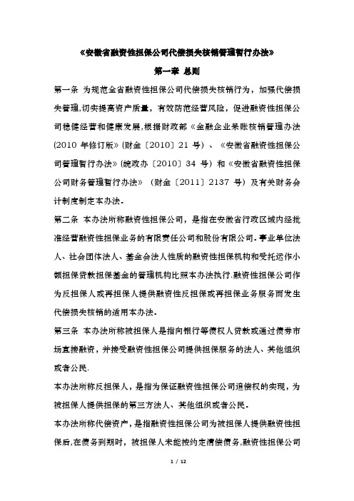 安徽省融资性担保公司代偿损失核销管理暂行办法