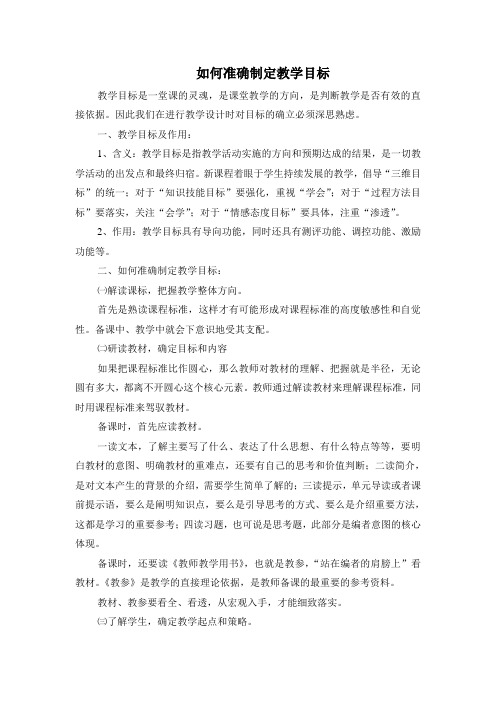 如何准确制定教学目标