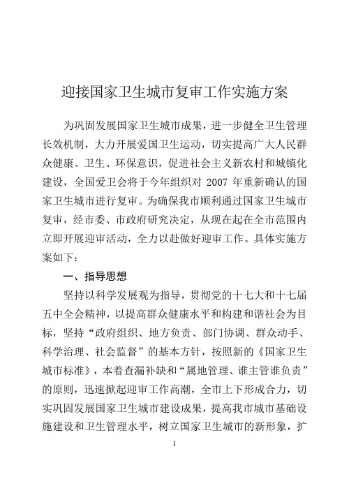 迎接国家卫生城市复审工作实施方案