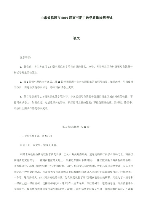 山东省临沂市2019届高三期中教学质量检测考试语文试卷及答案