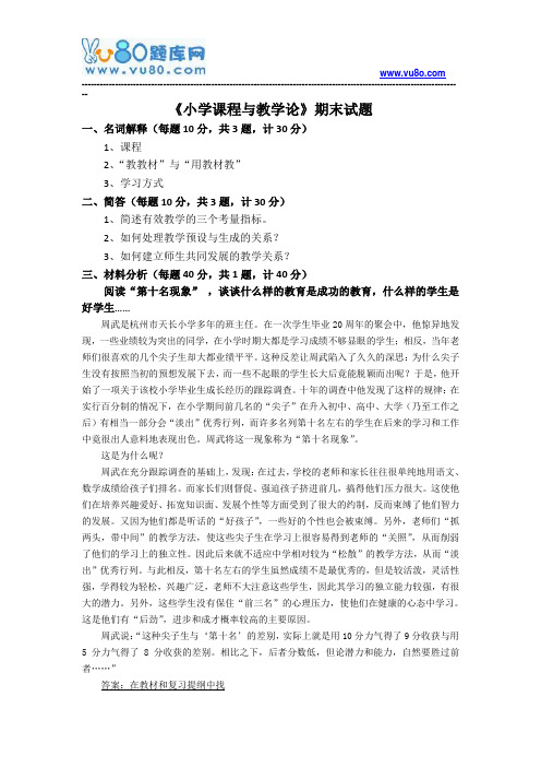 福建师范大学18年8月课程考试《小学课程与教学论》作业考核试题