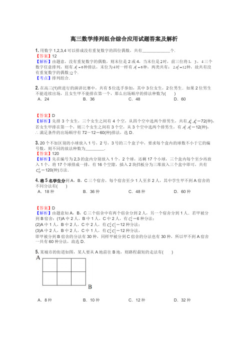 高三数学排列组合综合应用试题答案及解析
