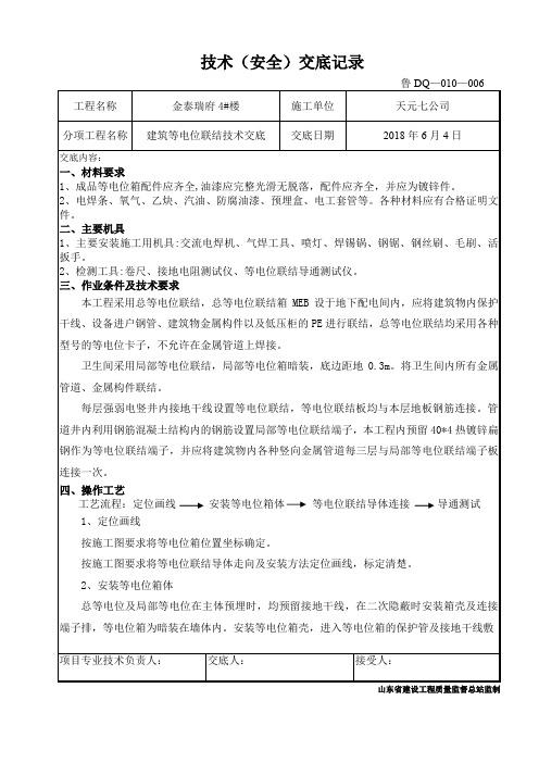 建筑物等电位联结技术交底