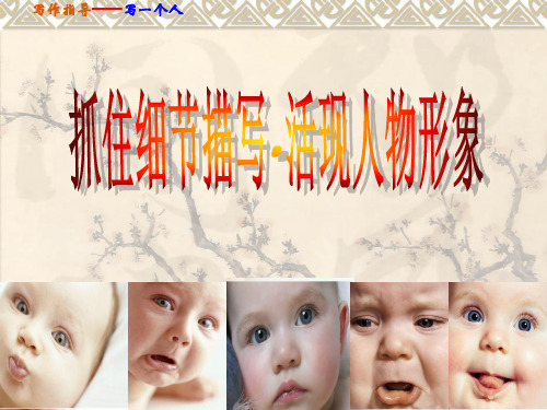部编版七年级下册第三单元作文指导抓住细节(共21张PPT)