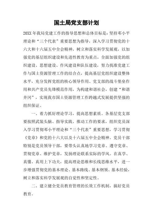 国土局党支部计划