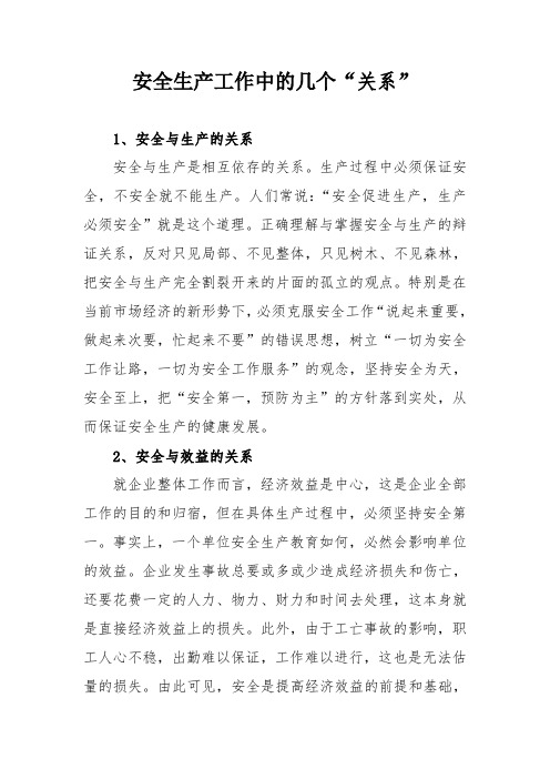 安全生产几个“关系”