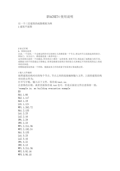 EVACNET4使用说明