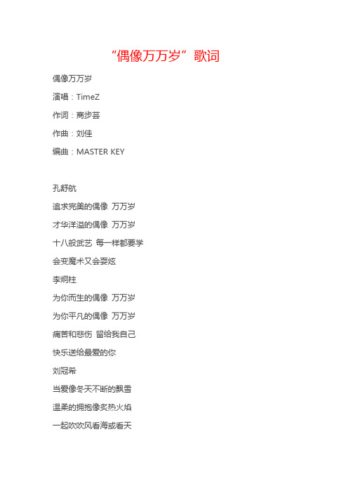 “偶像万万岁”歌词