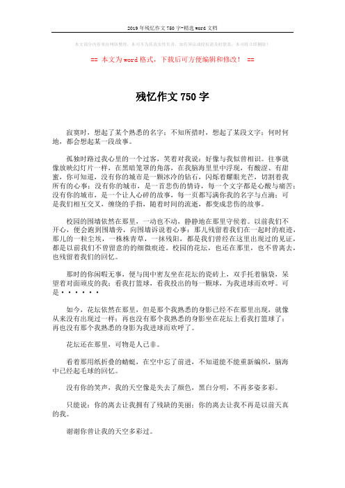 2019年残忆作文750字-精选word文档 (2页)