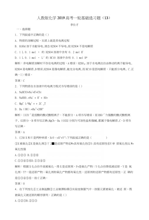 2019高考化学一轮基础选习题(13)(含解析)新人教版.docx