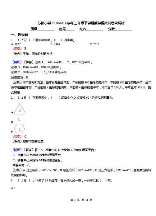 苏镇小学2018-2019学年三年级下学期数学模拟试卷含解析