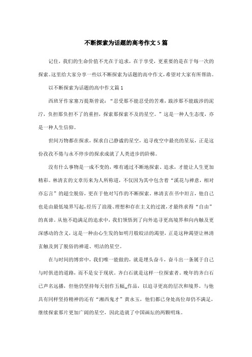 不断探索为话题的高考作文5篇
