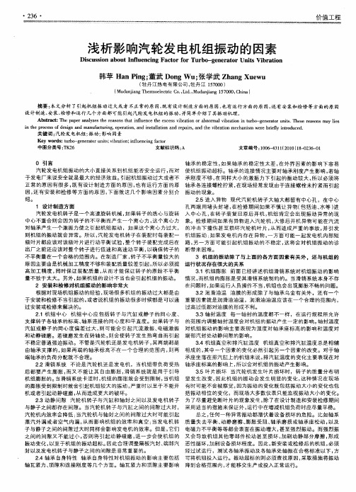 浅析影响汽轮发电机组振动的因素