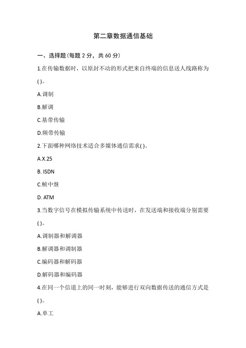 第二章数据通信基础测试