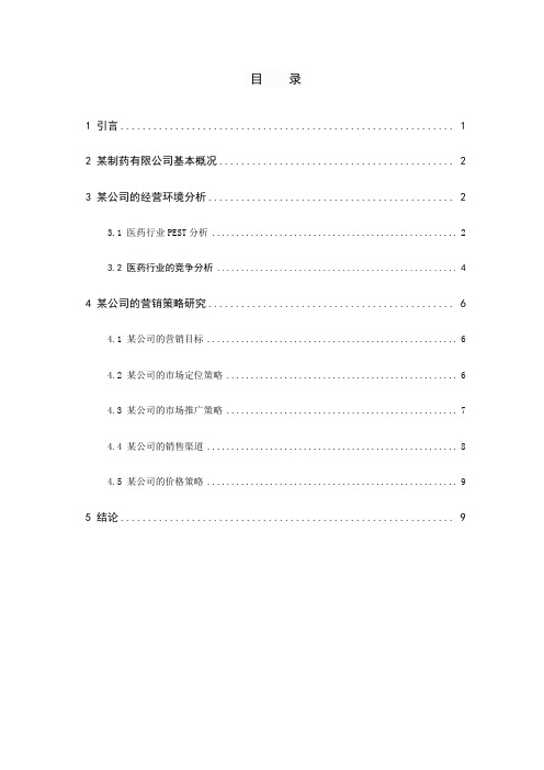 某知名制药营销策略分析