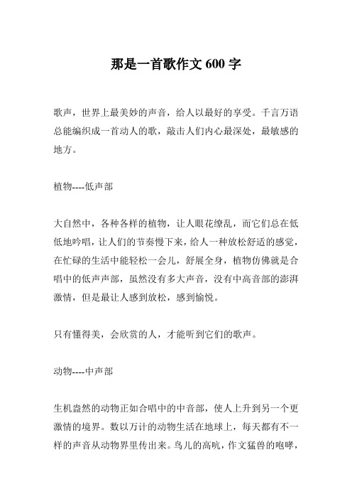 那是一首歌作文600字