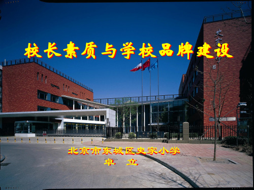 校长素质与学校品牌建设---卓立校长报告课件