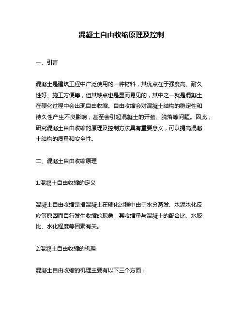 混凝土自由收缩原理及控制