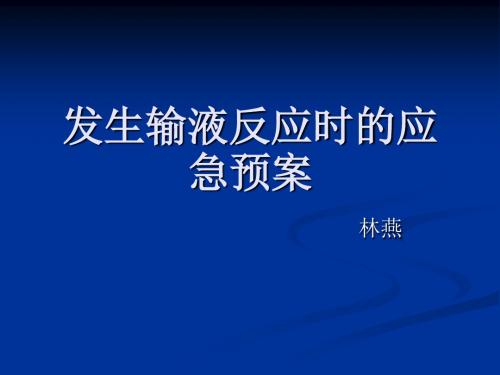 发生输液反应时的应急预案-PPT精选文档