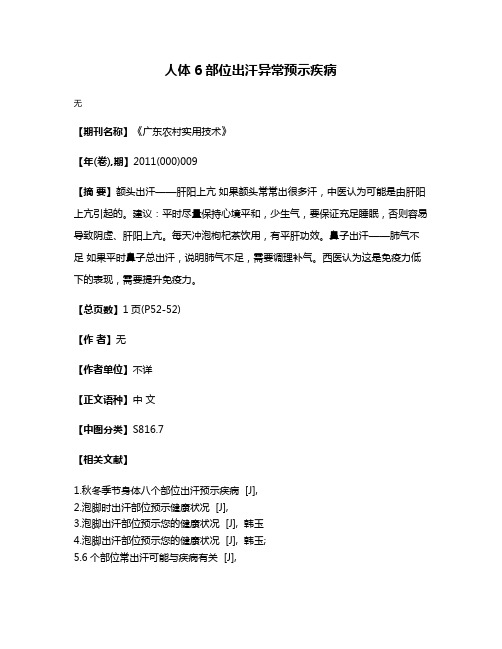 人体6部位出汗异常预示疾病