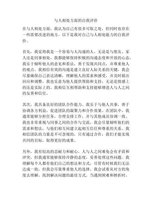 与人相处方面的自我评价