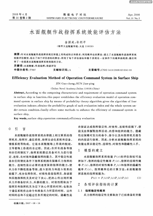 水面舰艇作战指挥系统效能评估方法