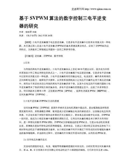 基于SVPWM算法的数字控制三电平逆变器的研究