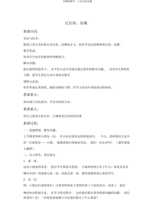 苏教版数学一上比长短高矮