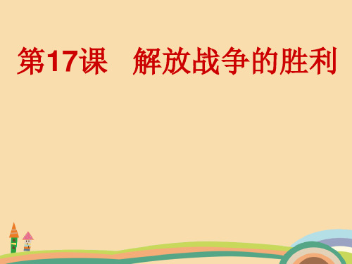 八年级历史解放战争的胜利PPT优秀课件
