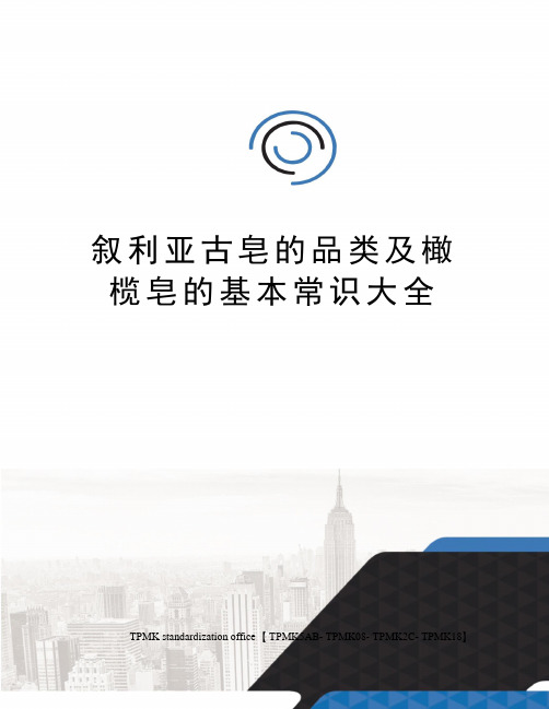 叙利亚古皂的品类及橄榄皂的基本常识大全