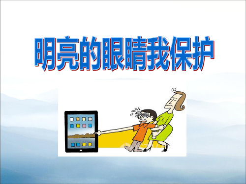 《明亮的眼睛我保护》PPT【优秀课件PPT】