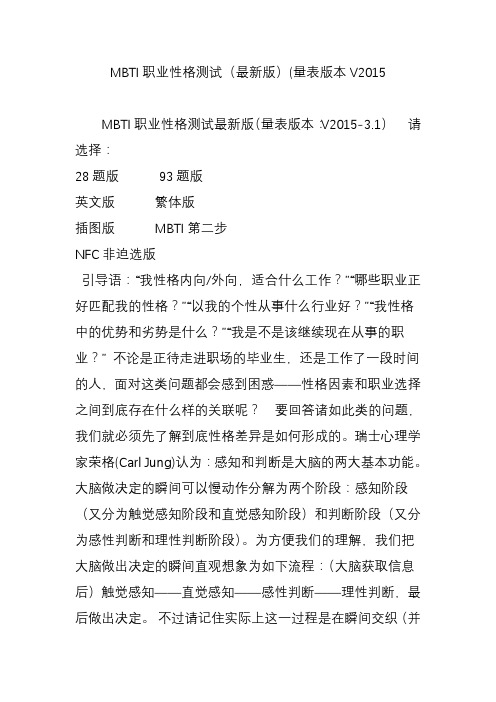 mbti职业性格测试(最新版)(量表版本v教学提纲