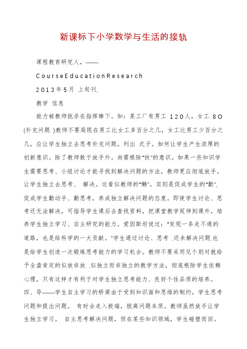 新课标下小学数学与生活的接轨