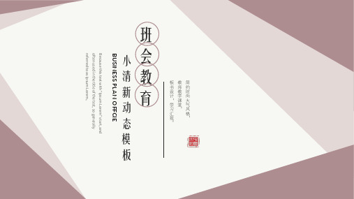 新版莫兰迪配色主题班会教育ppt模板