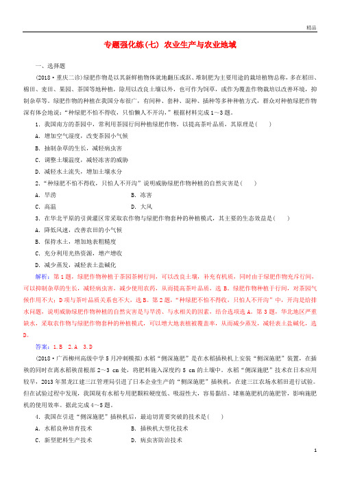 2019高考地理二轮复习 第一部分 专题三 人类活动 专题强化练(七)农业生产与农业地域