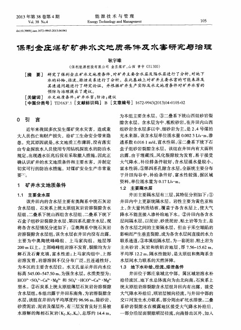 保利金庄煤矿矿井水文地质条件及水害研究与治理
