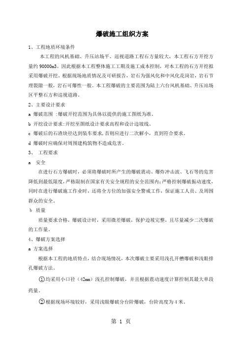 爆破施工组织方案-17页word资料