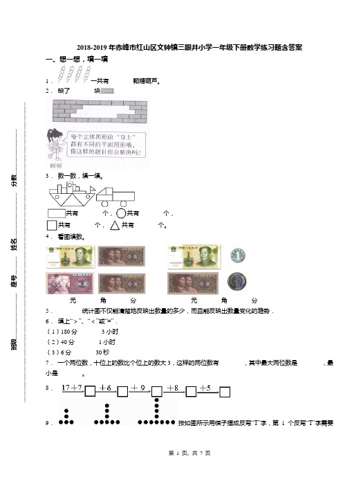 2018-2019年赤峰市红山区文钟镇三眼井小学一年级下册数学练习题含答案