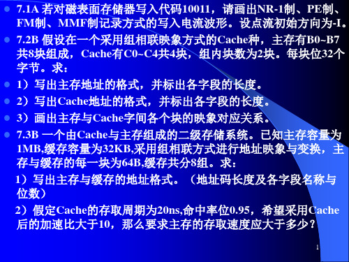 《计算机组成原理》习题课：提高题7-11章