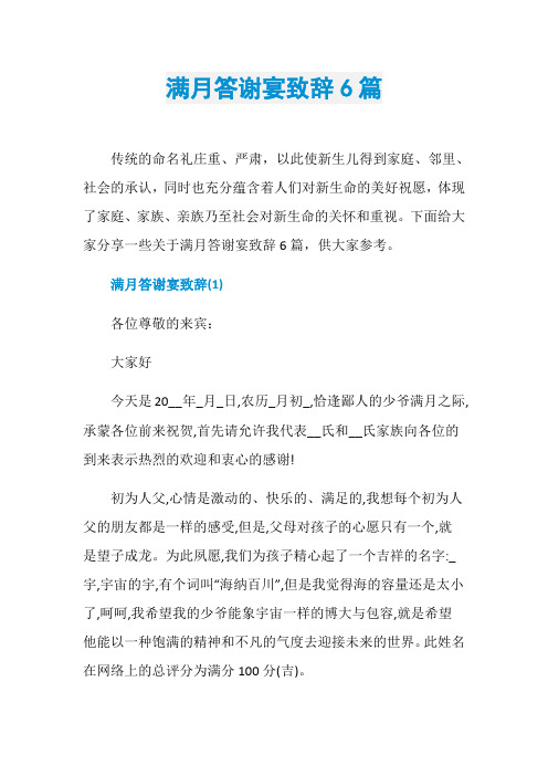 满月答谢宴致辞6篇