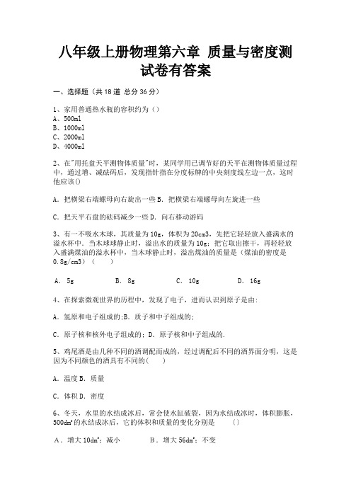 (突破训练)八年级上册物理第六章 质量与密度测试卷有答案