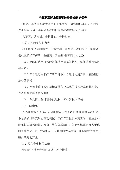 筑路机械路面铣刨机械维护保养