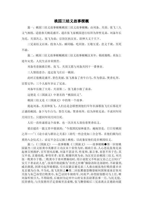 最新-桃园三结义故事梗概 精品