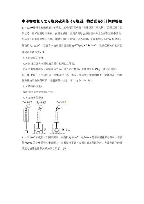 专题四：物质世界 计算解答题 —2021年中考科学复习之专题突破训练