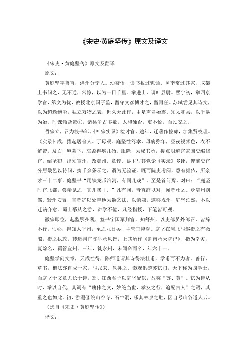 《宋史·黄庭坚传》原文及译文