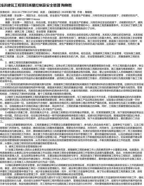 浅谈建筑工程项目质量控制及安全管理     陶柳胜