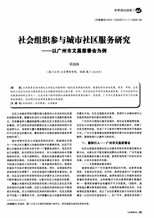 社会组织参与城市社区服务研究——以广州市文昌慈善会为例